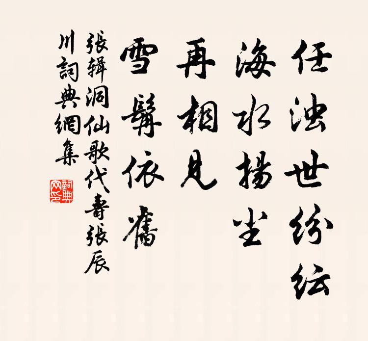 张辑任浊世纷纭，海水扬尘，再相见、雪髯依旧书法作品欣赏