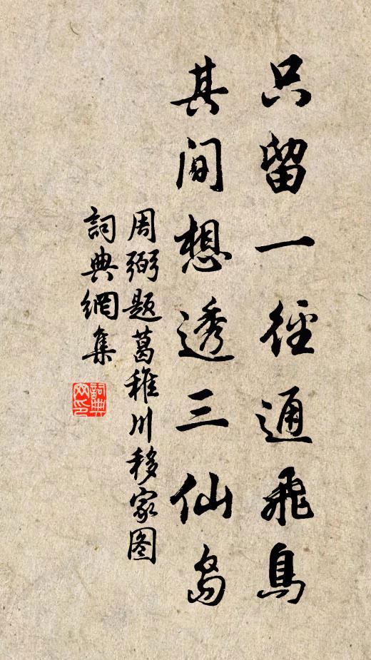 周弼只留一径通飞鸟，其间想透三仙岛书法作品欣赏