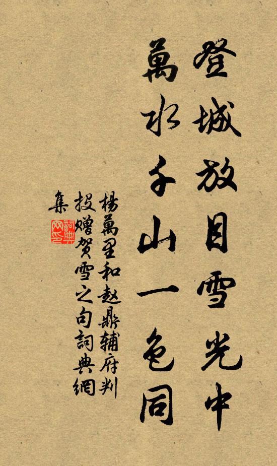 杨万里登城放目雪光中，万水千山一色同书法作品欣赏