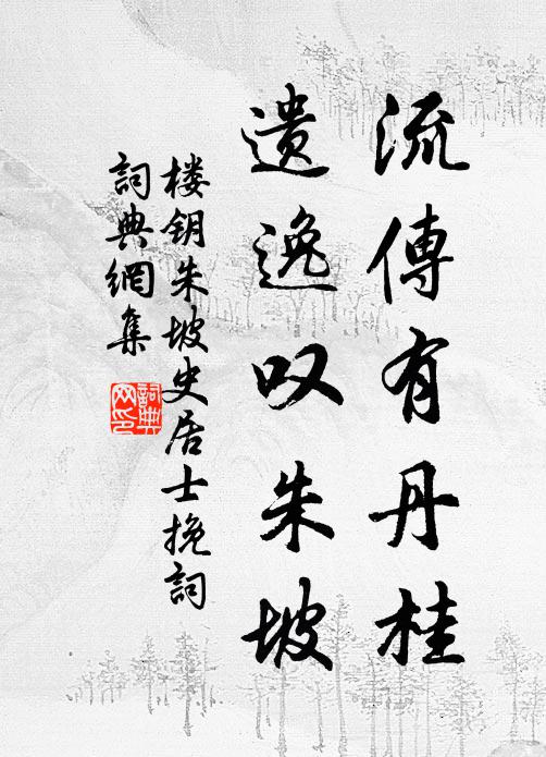 楼钥流传有丹桂，遗逸叹朱坡书法作品欣赏