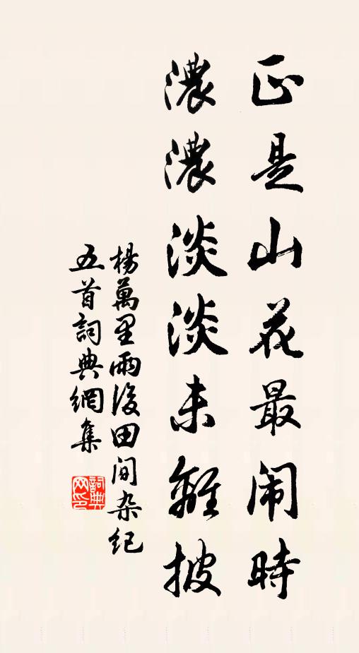 杨万里正是山花最闹时，浓浓淡淡未离披书法作品欣赏