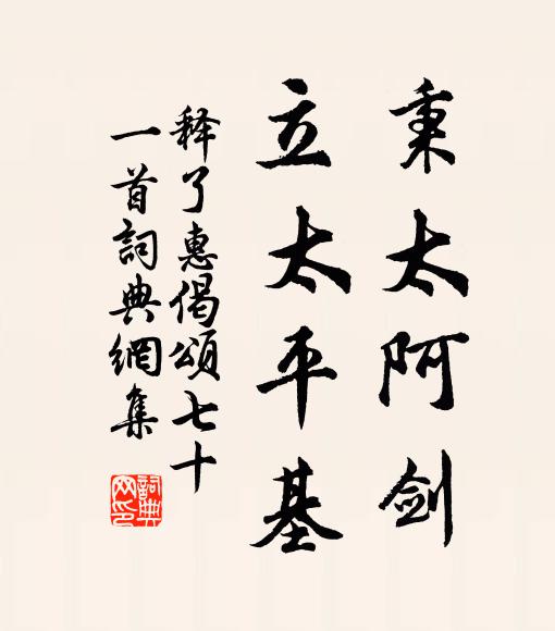 释了惠秉太阿剑，立太平基书法作品欣赏