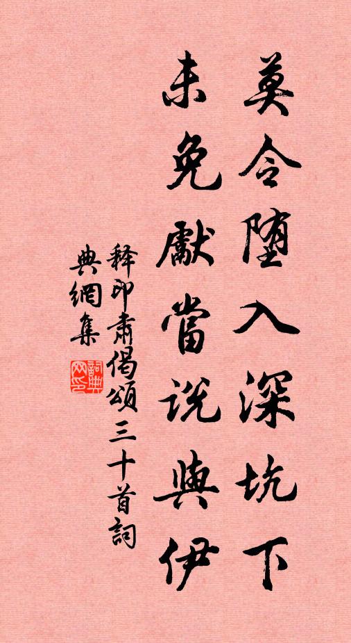 释印肃莫令堕入深坑下，未免先当说与伊书法作品欣赏