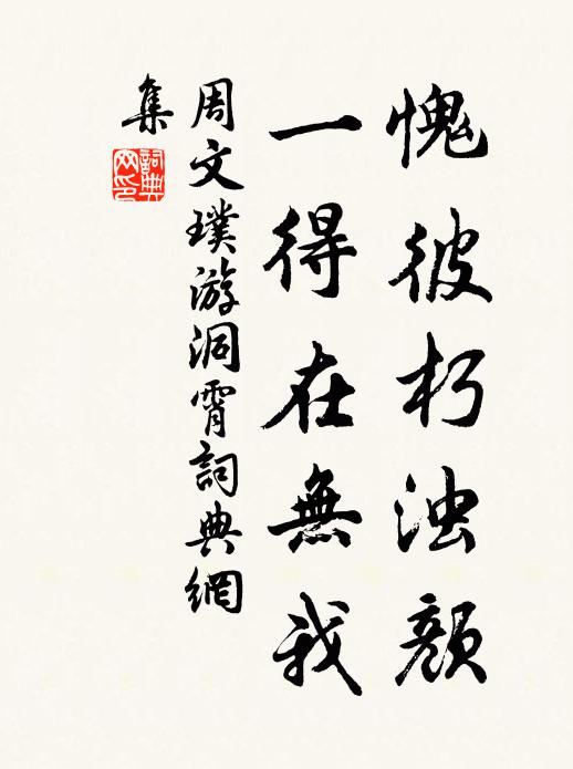 周文璞愧彼朽浊颜，一得在无我书法作品欣赏