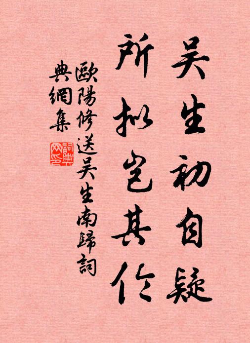 欧阳修吴生初自疑，所拟岂其伦书法作品欣赏