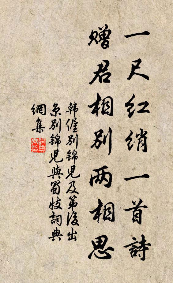 韩偓一尺红绡一首诗，赠君相别两相思书法作品欣赏