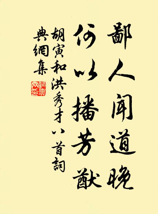 胡寅鄙人闻道晚，何以播芳猷书法作品欣赏