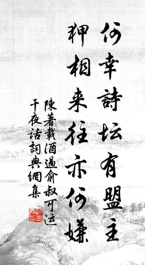 陈著何幸诗坛有盟主，狎相来往亦何嫌书法作品欣赏