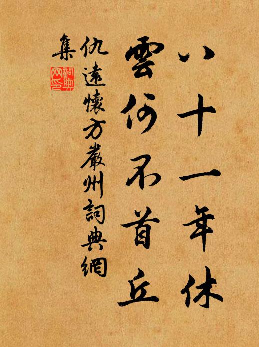 仇远八十一年休，云何不首丘书法作品欣赏