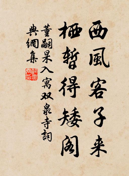 董嗣杲西风客子来，栖暂得矮阁书法作品欣赏