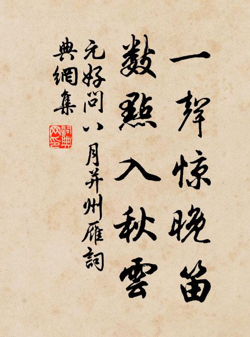 元好问一声惊晚笛，数点入秋云书法作品欣赏