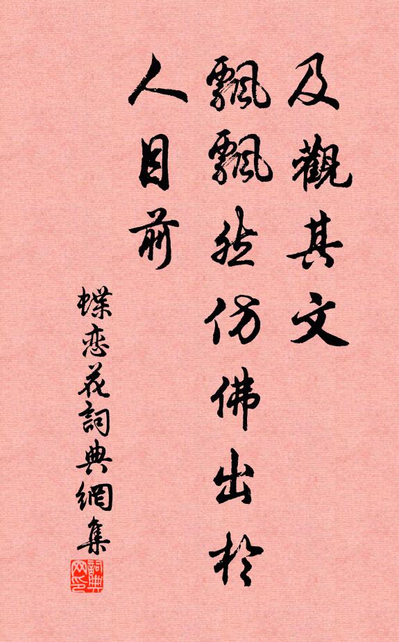 佚名及观其文，飘飘然仿佛出于人目前书法作品欣赏