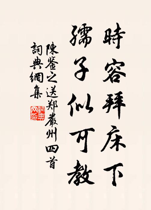 陈鉴之时容拜床下，孺子似可教书法作品欣赏
