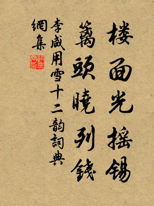 李咸用楼面光摇锡，篱头晓列钱书法作品欣赏