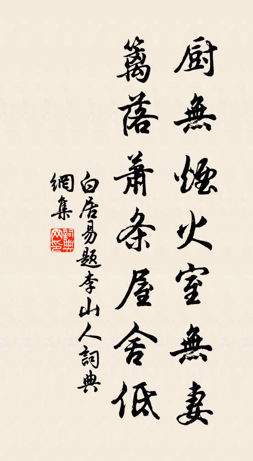 白居易厨无烟火室无妻，篱落萧条屋舍低书法作品欣赏