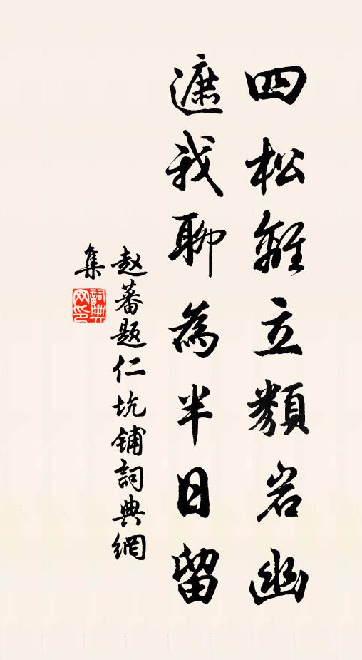赵蕃四松离立类岩幽，遮我聊为半日留书法作品欣赏
