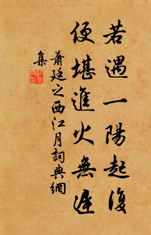 萧廷之若遇一阳起复，便堪进火无迟书法作品欣赏