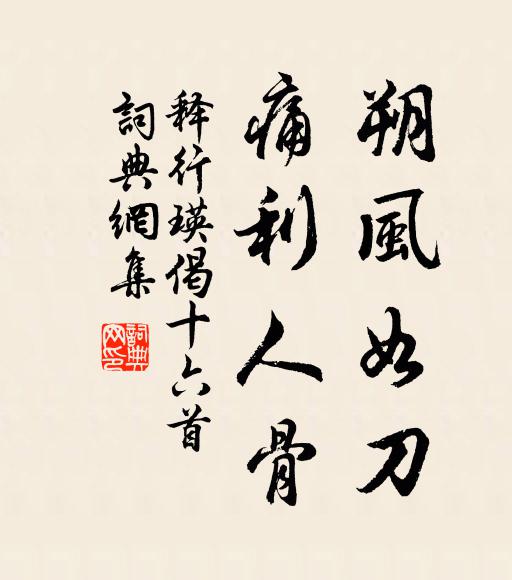 释行瑛朔风如刀，痛利人骨书法作品欣赏