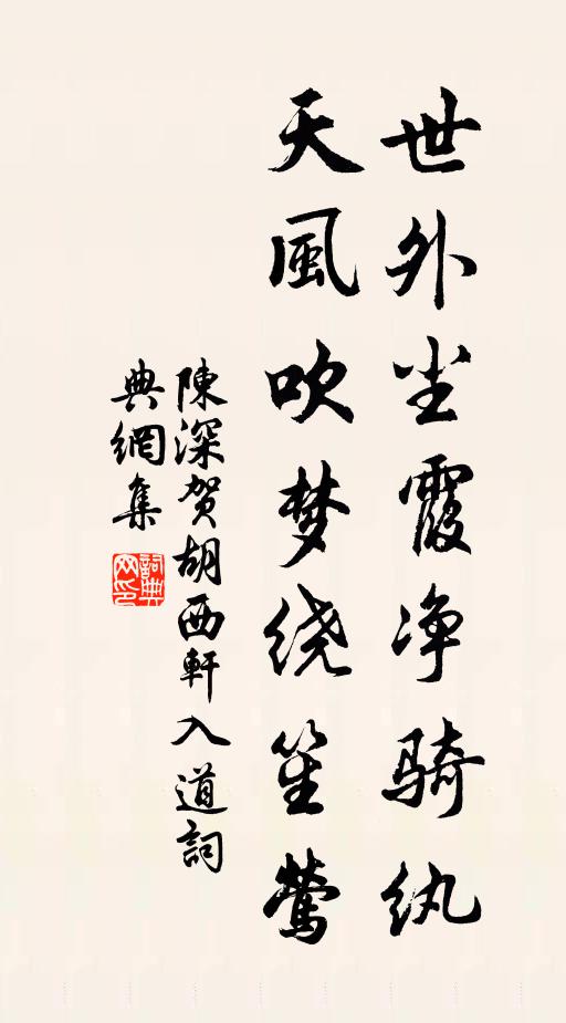 陈深世外尘霞净骑纨，天风吹梦绕笙莺书法作品欣赏