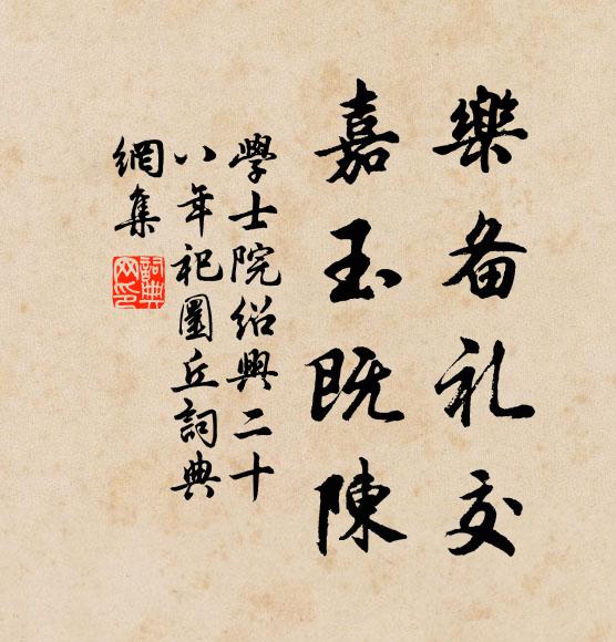 学士院乐备礼交，嘉玉既陈书法作品欣赏