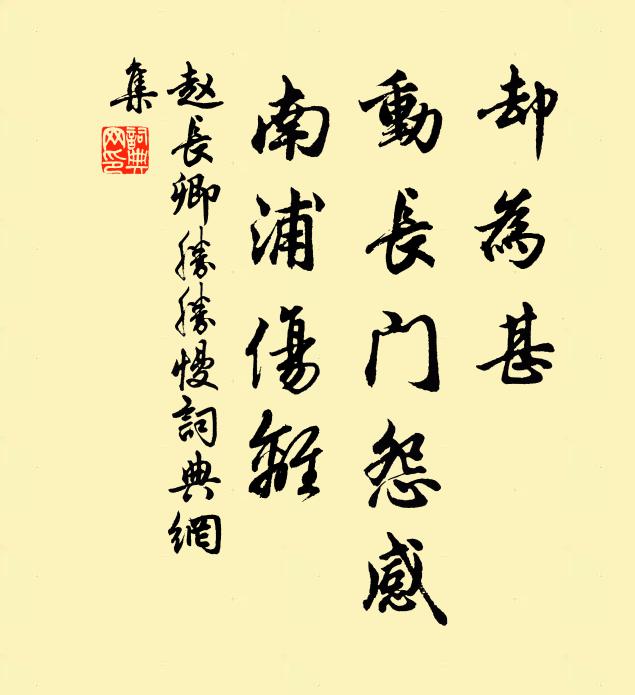 赵长卿却为甚、动长门怨感，南浦伤离书法作品欣赏