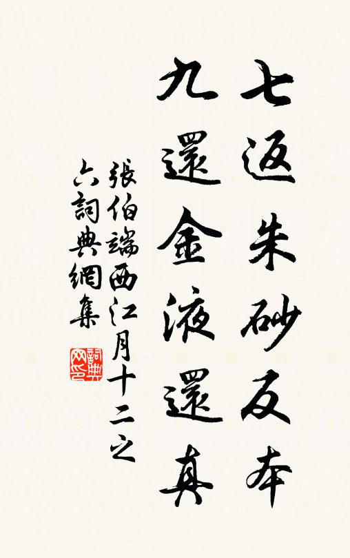 张伯端七返朱砂反本，九还金液还真书法作品欣赏