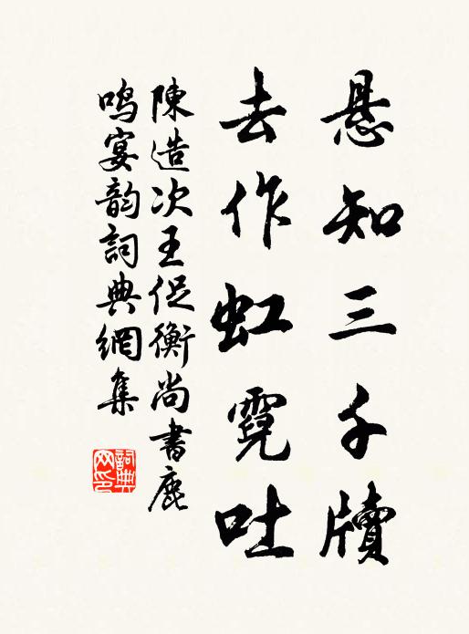 陈造悬知三千牍，去作虹霓吐书法作品欣赏