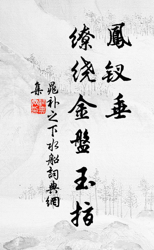 晁补之凤钗垂，缭绕金盘玉指书法作品欣赏