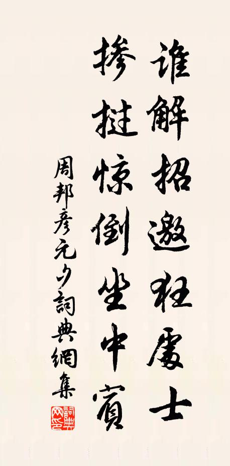 周邦彦谁解招邀狂处士，掺挝惊倒坐中宾书法作品欣赏