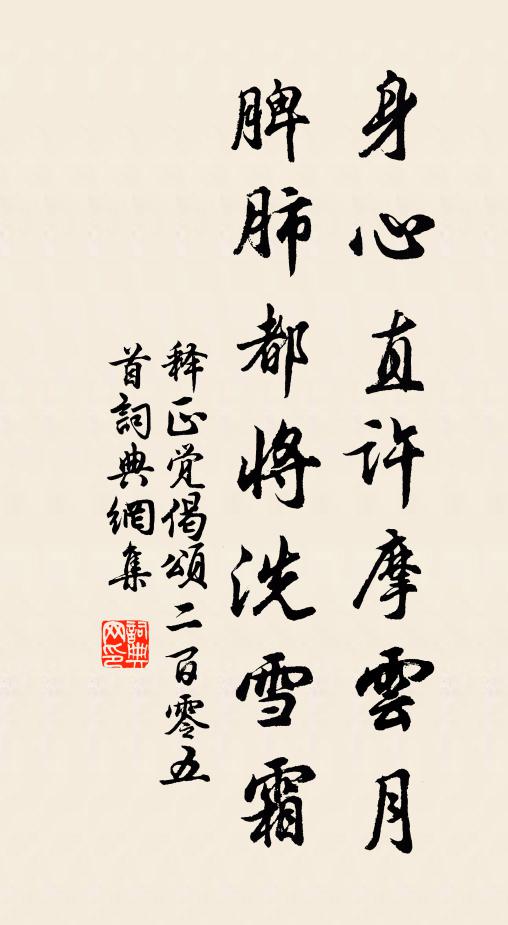 释正觉身心直许摩云月，脾肺都将洗雪霜书法作品欣赏