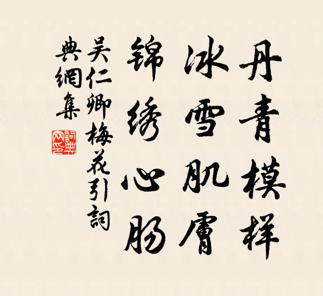 吴仁卿丹青模样，冰雪肌肤，锦绣心肠书法作品欣赏