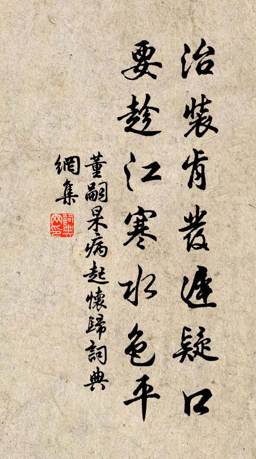 董嗣杲治装肯发迟疑口，要趁江寒水色平书法作品欣赏
