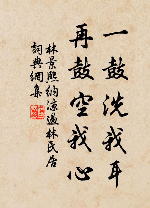 林景熙一鼓洗我耳，再鼓空我心书法作品欣赏
