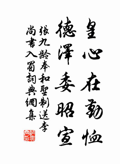 张九龄皇心在勤恤，德泽委昭宣书法作品欣赏