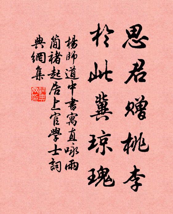 杨师道思君赠桃李，于此冀琼瑰书法作品欣赏