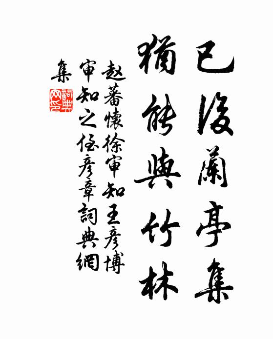 赵蕃已后兰亭集，犹能与竹林书法作品欣赏