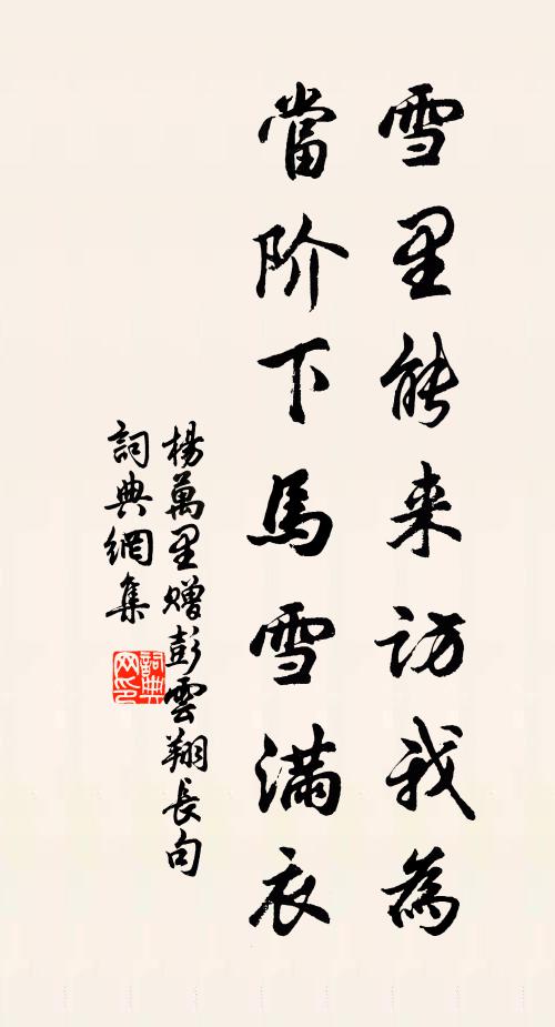 杨万里雪里能来访我为，当阶下马雪满衣书法作品欣赏