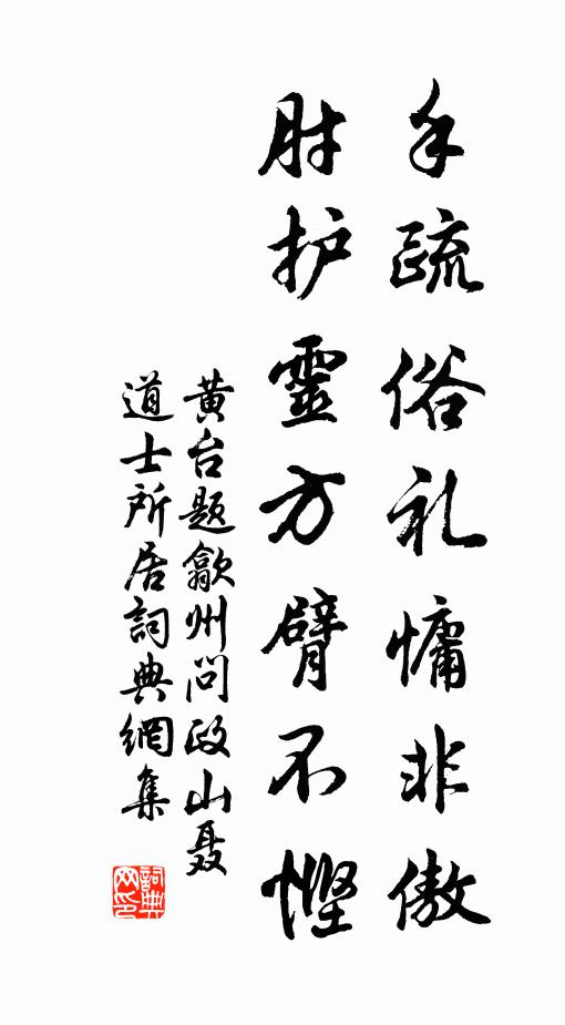 黄台手疏俗礼慵非傲，肘护灵方臂不悭书法作品欣赏