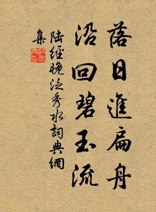 陆经落日进扁舟，沿回碧玉流书法作品欣赏