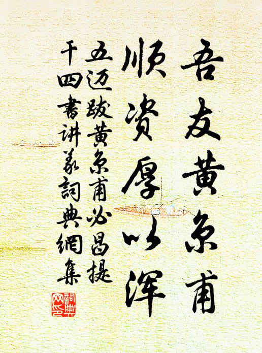 五迈吾友黄京甫，顺资厚以浑书法作品欣赏