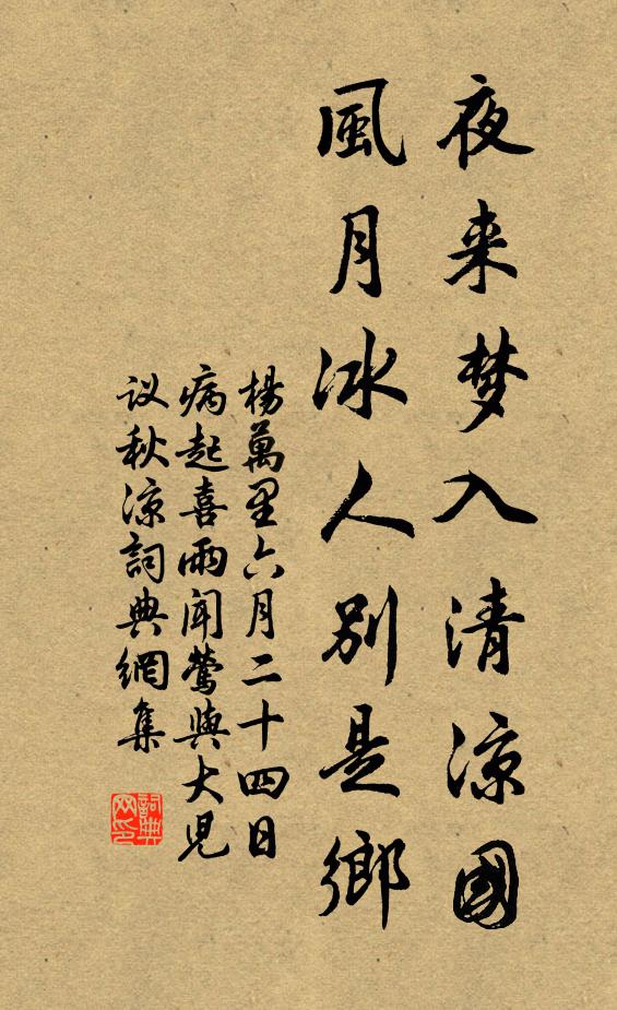 杨万里夜来梦入清凉国，风月冰人别是乡书法作品欣赏
