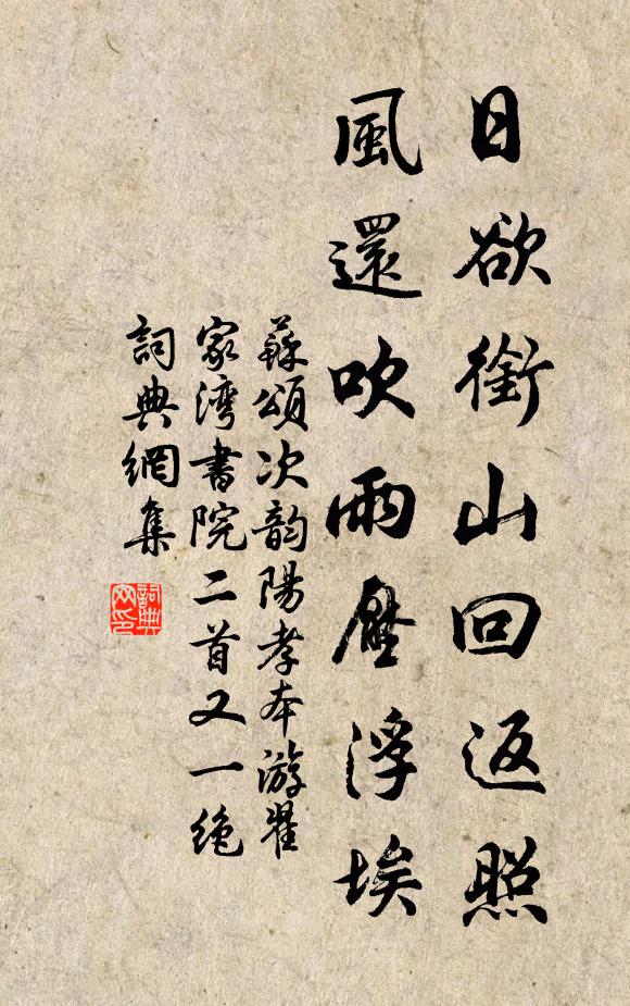 苏颂日欲衔山回返照，风还吹雨压浮埃书法作品欣赏