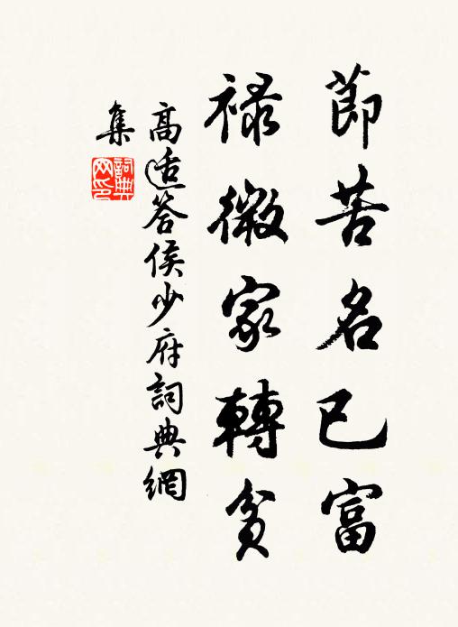 高适节苦名已富,禄微家转贫书法作品欣赏