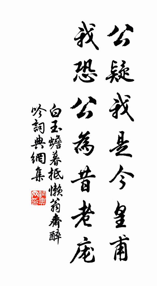 白玉蟾公疑我是今皇甫，我恐公为昔老庞书法作品欣赏