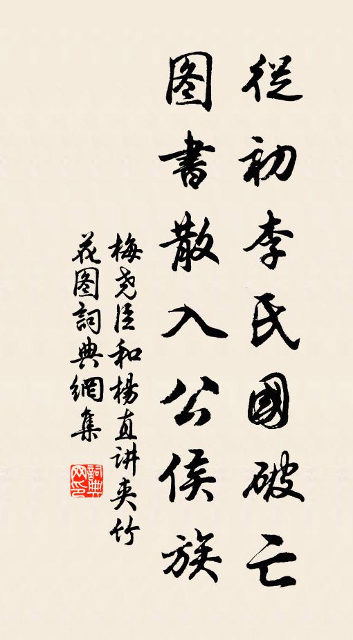 梅尧臣从初李氏国破亡，图书散入公侯族书法作品欣赏