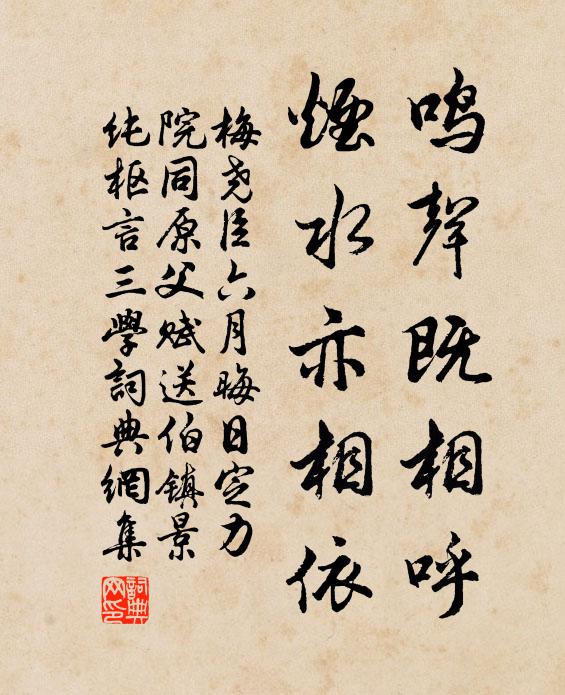 梅尧臣鸣声既相呼，烟水亦相依书法作品欣赏