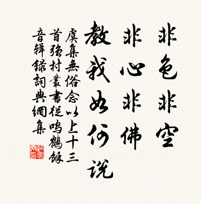 虞集非色非空，非心非佛，教我如何说书法作品欣赏
