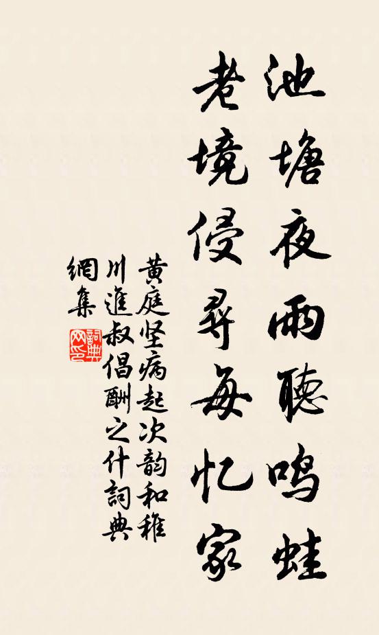 黄庭坚池塘夜雨听鸣蛙，老境侵寻每忆家书法作品欣赏