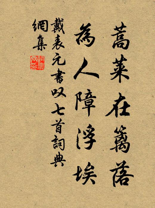 戴表元蒿莱在篱落，为人障浮埃书法作品欣赏