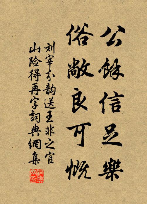 刘宰公馀信足乐,俗敞良可慨书法作品欣赏